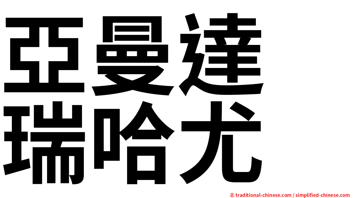 亞曼達　瑞哈尤